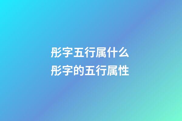 彤字五行属什么 彤字的五行属性